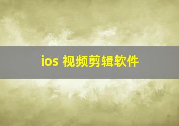 ios 视频剪辑软件